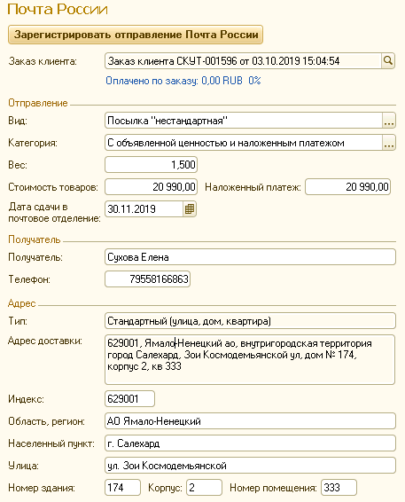 Регистрация отправления Почта России из 1С